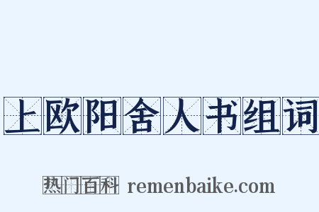 上欧阳舍人书组词是什么意思的图片